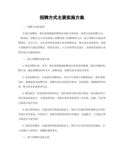 招聘方式主要实施方案