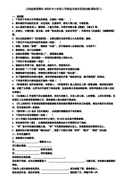 江西省景德镇市2019年七年级上学期语文期末检测试题(模拟卷三)