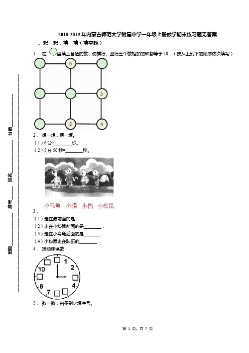 2018-2019年内蒙古师范大学附属中学一年级上册数学期末练习题无答案