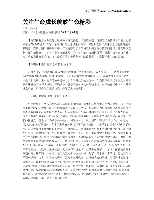 关注生命成长绽放生命精彩