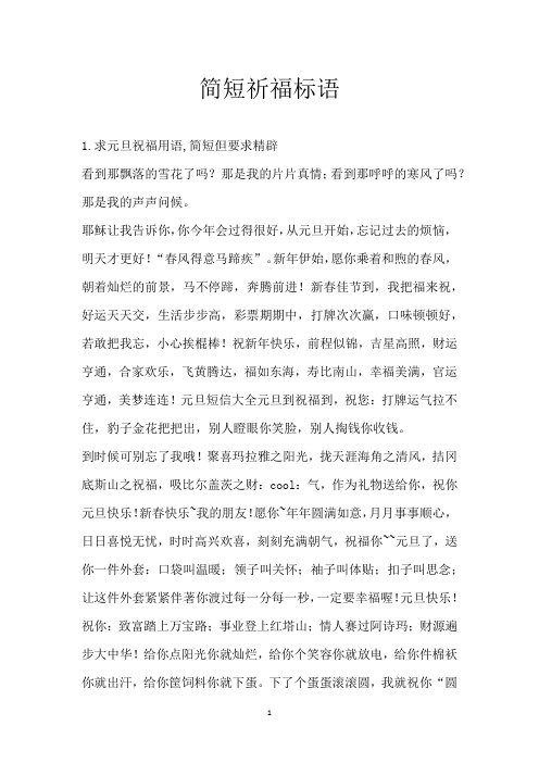 简短祈福标语