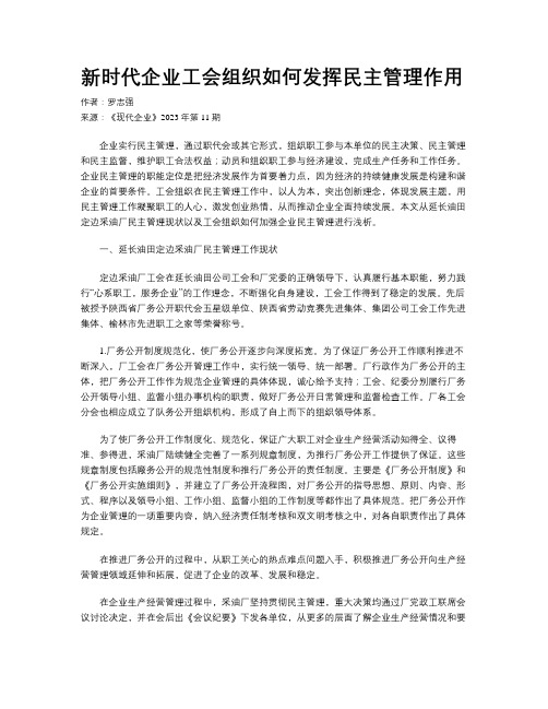 新时代企业工会组织如何发挥民主管理作用