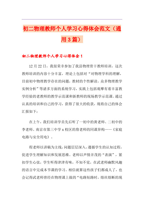 初二物理教师个人学习心得体会范文(通用3篇)