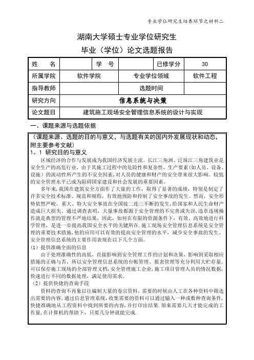 建筑施工现场安全管理信息系统的设计与实现(开题报告)