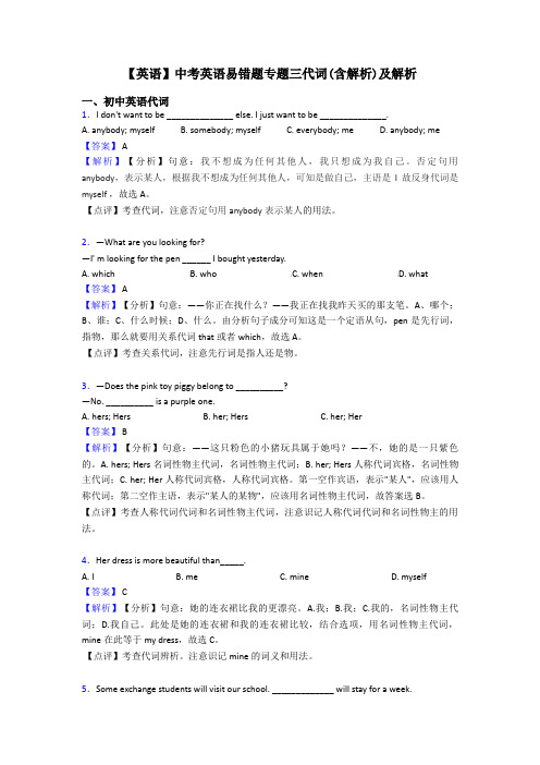 【英语】中考英语易错题专题三代词(含解析)及解析