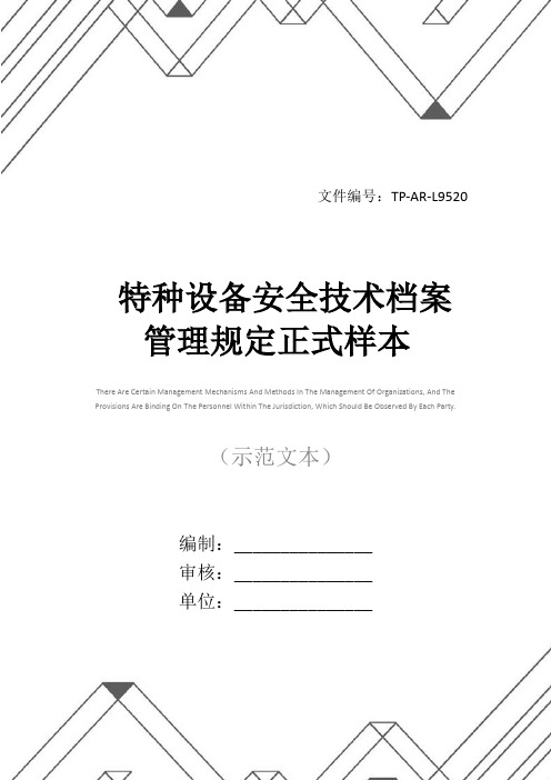 特种设备安全技术档案管理规定正式样本