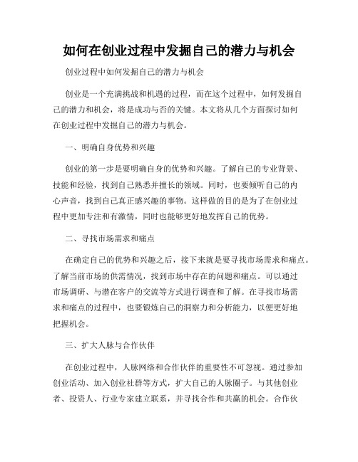 如何在创业过程中发掘自己的潜力与机会