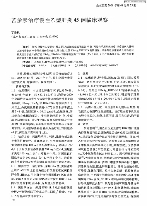 苦参素治疗慢性乙型肝炎45例临床观察