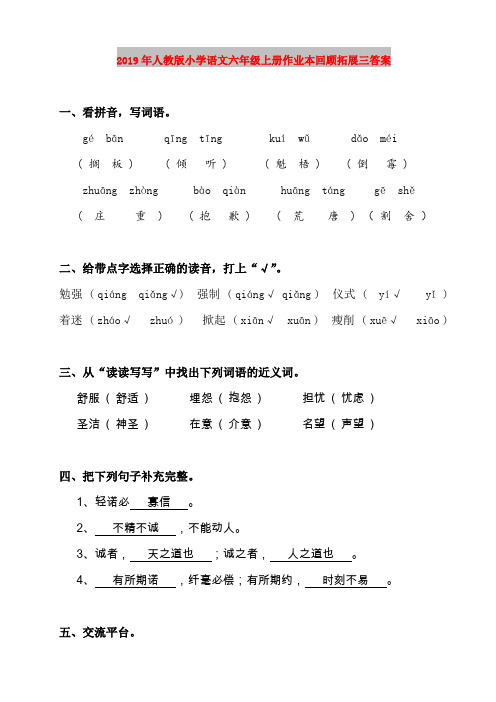 2019年人教版小学语文六年级上册作业本回顾拓展三答案