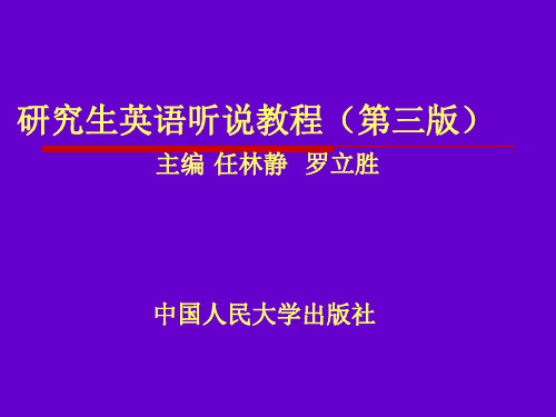 研究生英语听说教程第三版答案