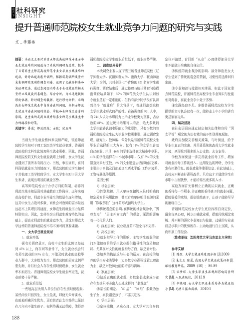 提升普通师范院校女生就业竞争力问题的研究与实践