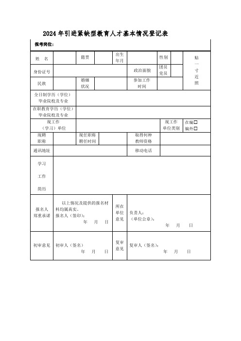 2024年引进紧缺型教育人才基本情况登记表