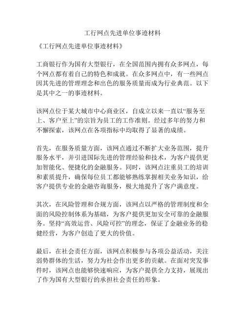 工行网点先进单位事迹材料