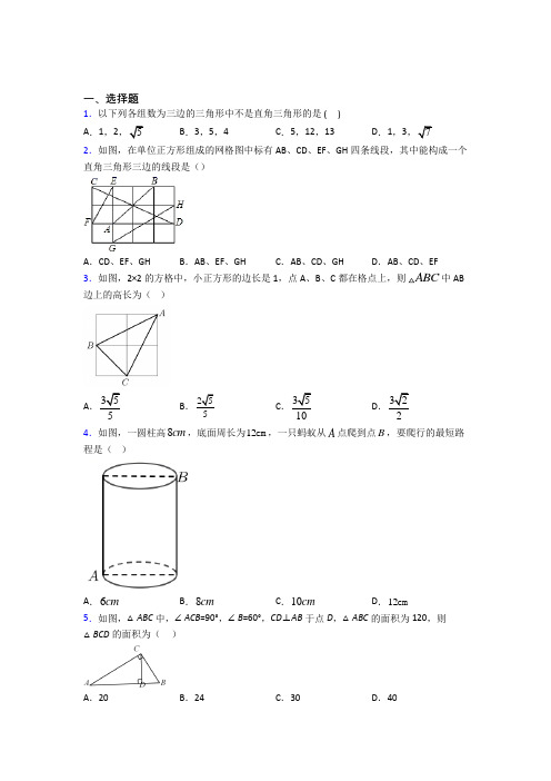 新人教版初中数学八年级数学下册第二单元《勾股定理》测试题(含答案解析)(4)