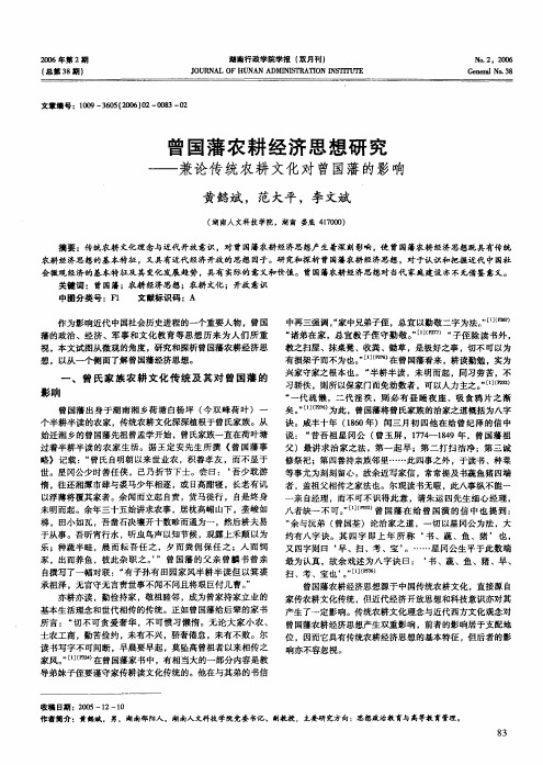 曾国藩农耕经济思想研究--兼论传统农耕文化对曾国藩的影响