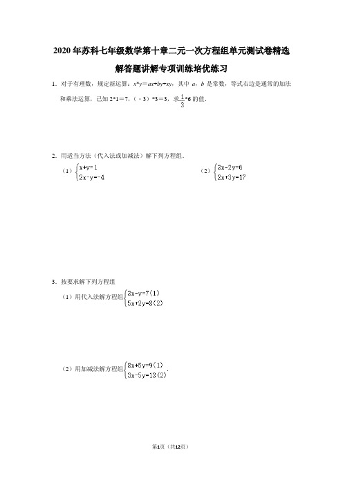 2020年苏科七年级数学第十章二元一次方程组单元测试卷精选解答题讲解专项训练培优练习含答案解析