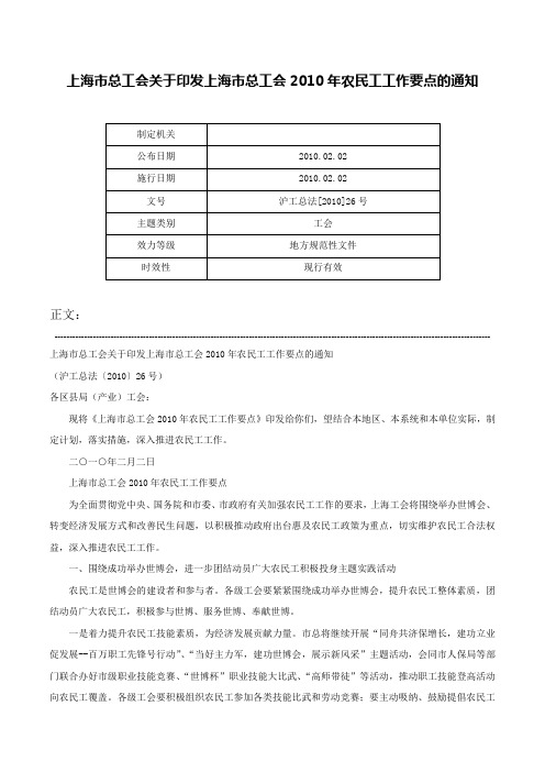 上海市总工会关于印发上海市总工会2010年农民工工作要点的通知-沪工总法[2010]26号