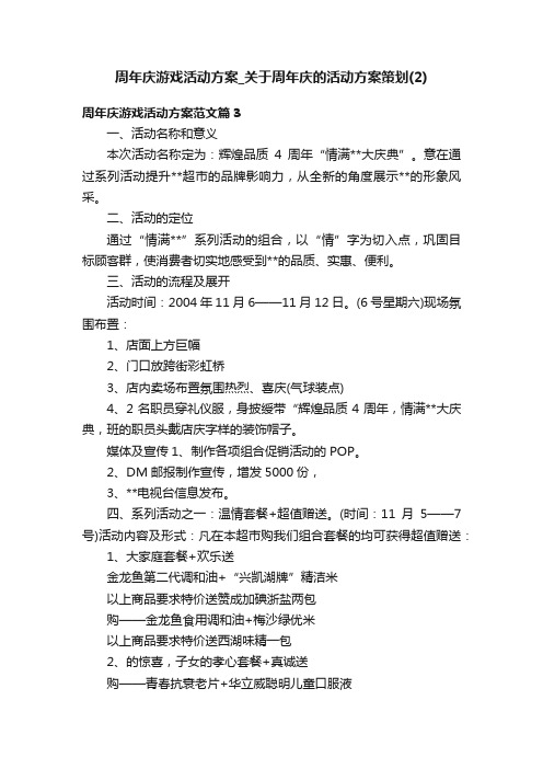 周年庆游戏活动方案_关于周年庆的活动方案策划（2）