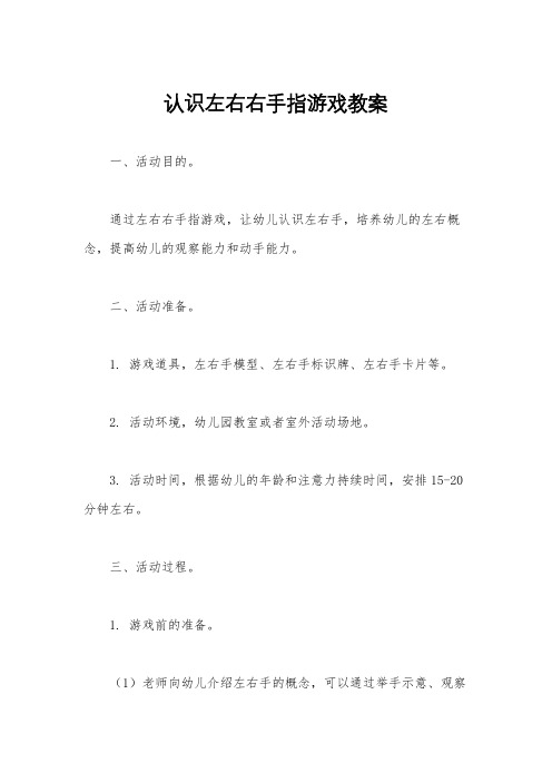 认识左右右手指游戏教案