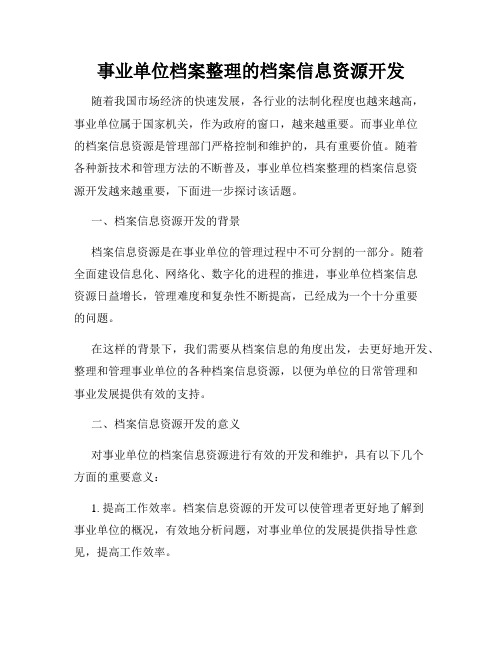 事业单位档案整理的档案信息资源开发