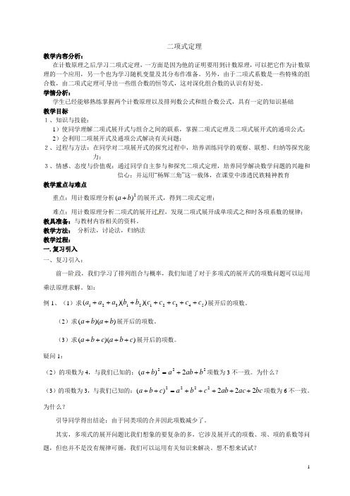 二项式定理  说课稿   教案  教学设计