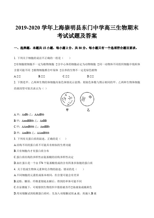 2019-2020学年上海崇明县东门中学高三生物期末考试试题及答案