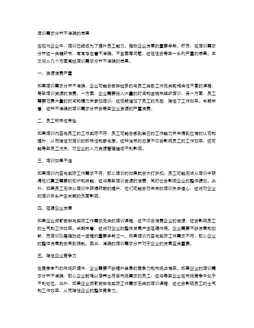 培训需求分析不准确的后果