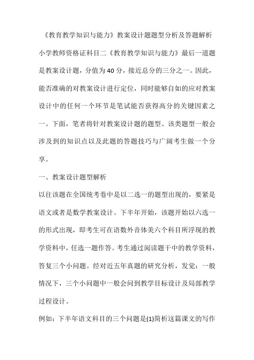 《教育教学知识与能力》教案设计题题型分析及答题解析