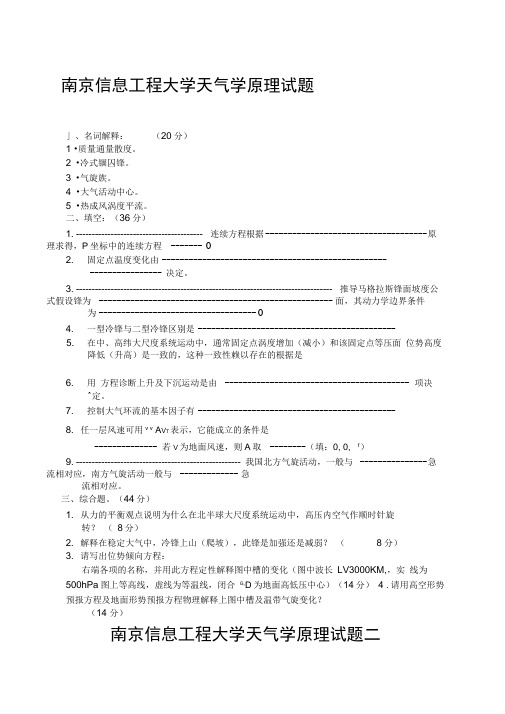 南京信息工程大学天气学原理试题及其答案