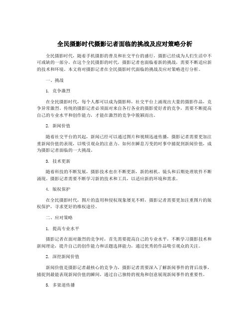 全民摄影时代摄影记者面临的挑战及应对策略分析