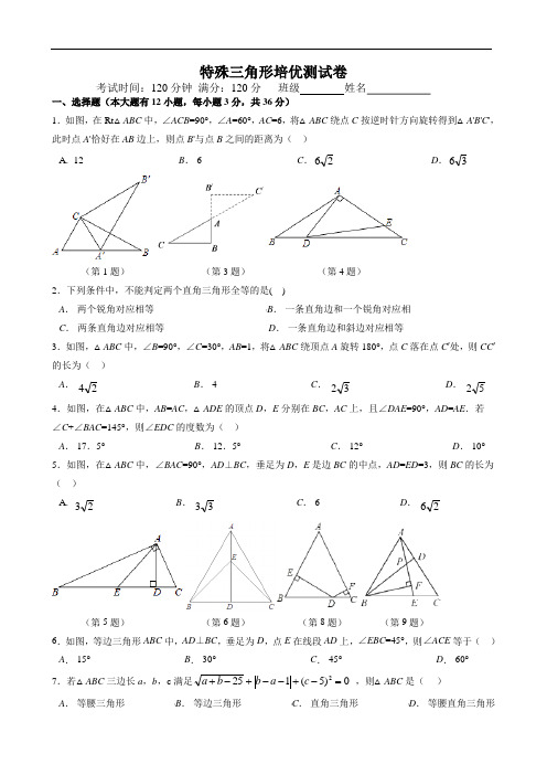 特殊三角形培优测试题(含答案)