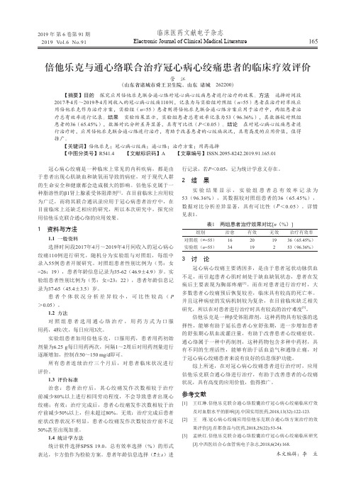 倍他乐克与通心络联合治疗冠心病心绞痛患者的临床疗效评价