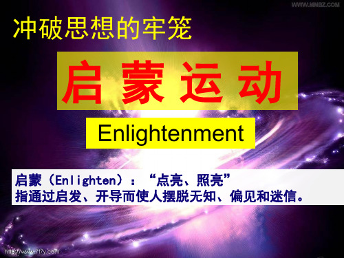 人教版八年级启蒙运动.ppt