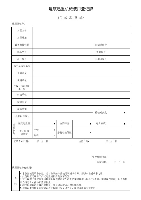 建筑起重机械使用登记牌(门式起重机)