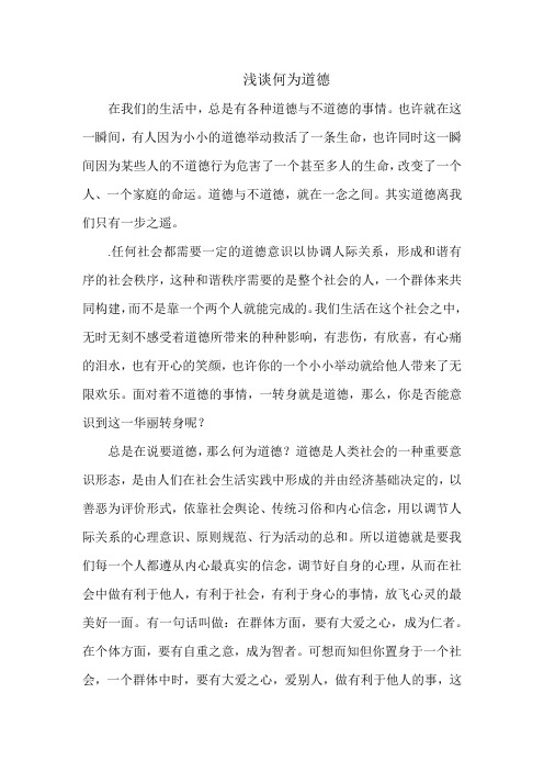 浅谈何为道德