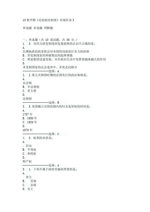 东大15秋学期《比较政治制度》在线作业3满分答案