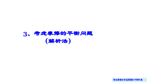 理论力学(哈尔滨工业大学)课件9.3 考虑摩擦的平衡问题(解析法)