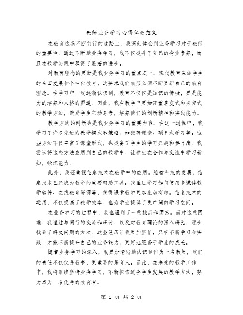 教师业务学习心得体会范文