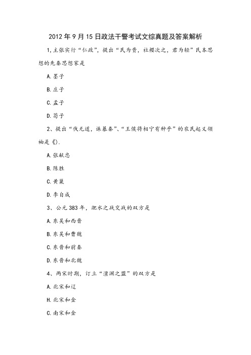 2012年9月15日政法干警考试文综真题及答案解析