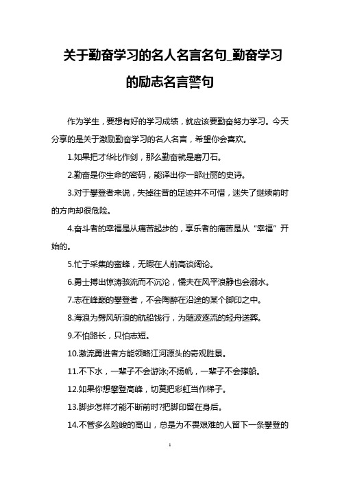 关于勤奋学习的名人名言名句_勤奋学习的励志名言警句