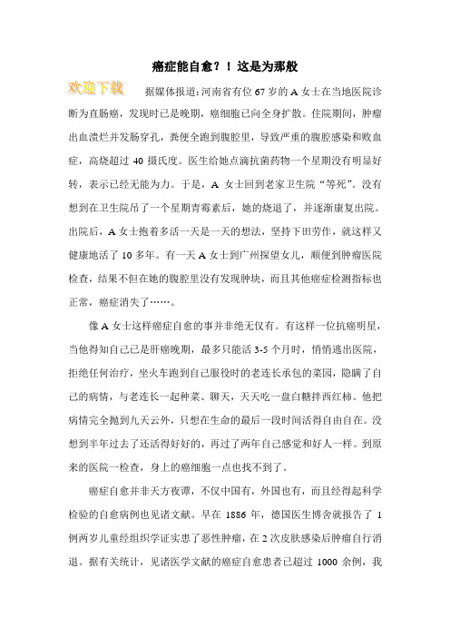 癌症能自愈?!这是为那般