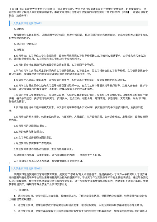 大学生实习计划安排2022【四篇】