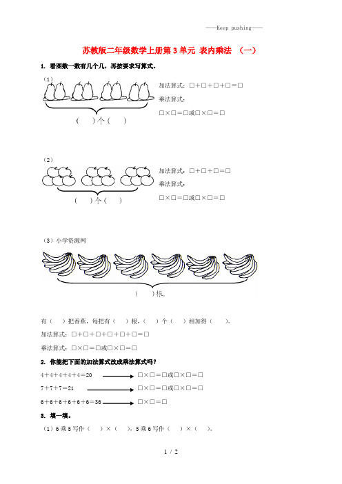 苏教版二年级数学上册第3单元 表内乘法 (一)