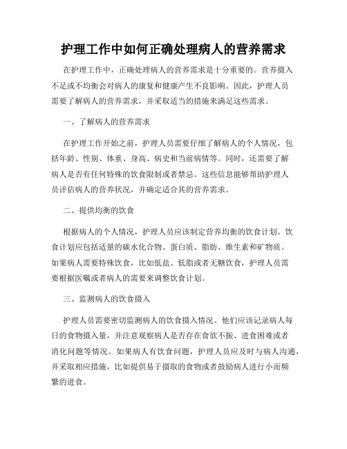 护理工作中如何正确处理病人的营养需求