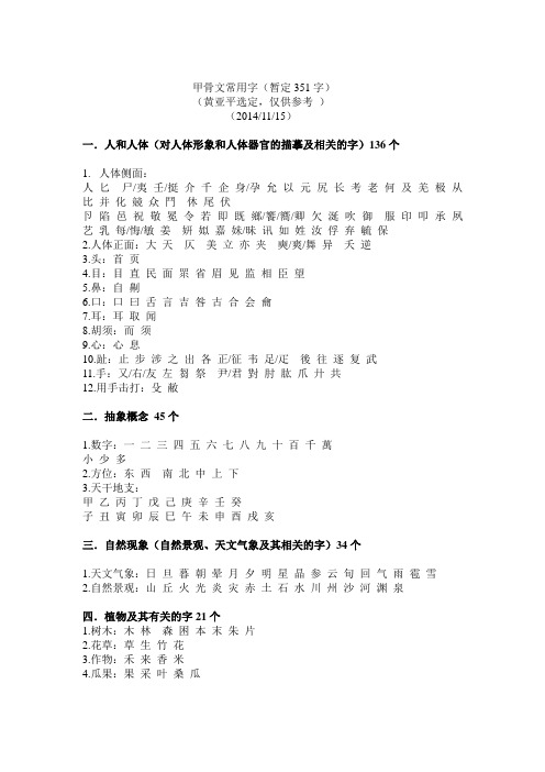 甲骨常用字表(文字学课程用,黄亚平暂定)2014-11-15