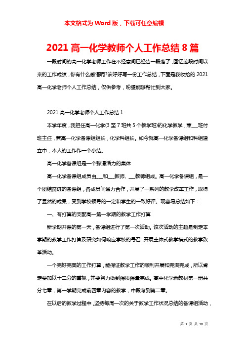 2021高一化学教师个人工作总结8篇