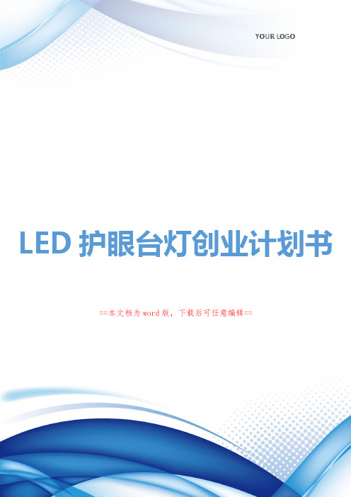 LED护眼台灯创业计划书范本(可编辑版)