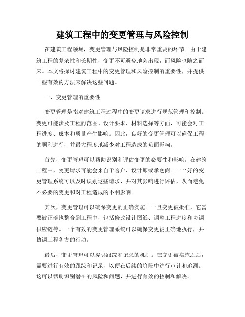 建筑工程中的变更管理与风险控制