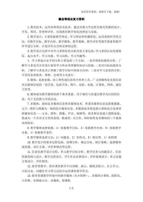 教育技术概念等理论复习资料