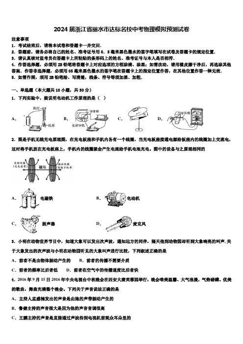 2024届浙江省丽水市达标名校中考物理模拟预测试卷含解析